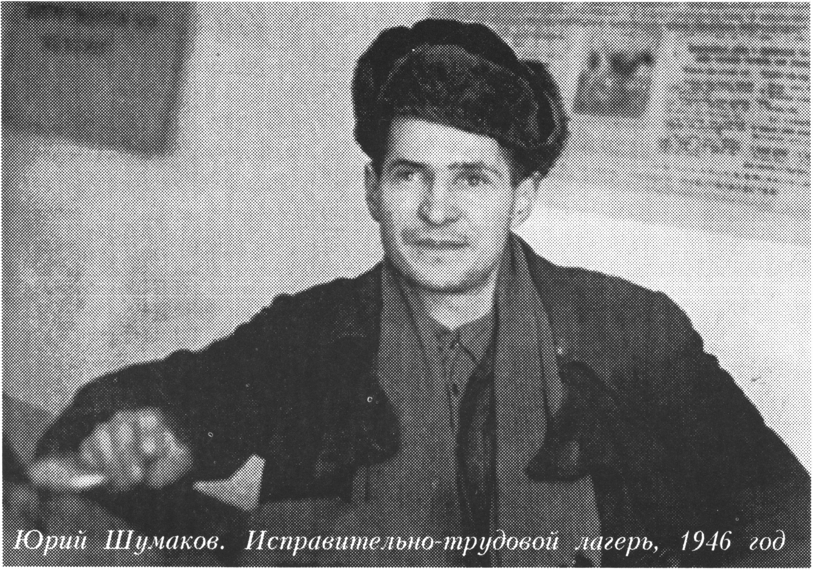 Юрий Шумаков. В архиве автора