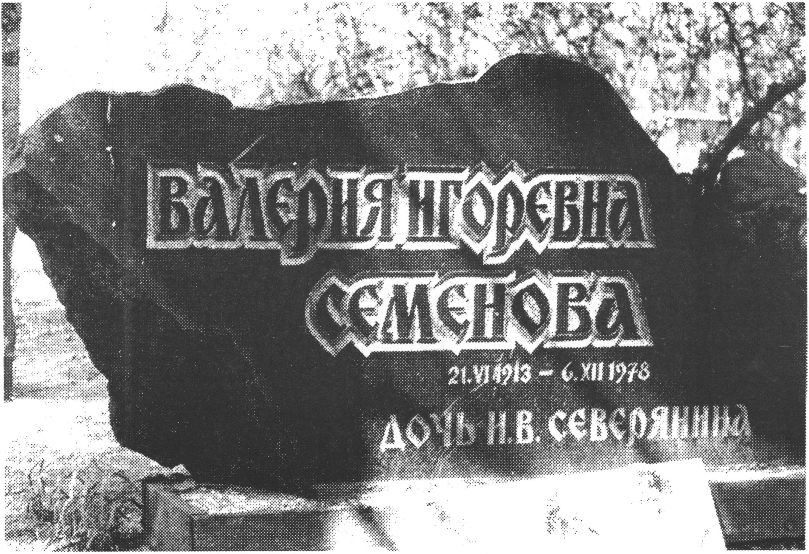 Могила В.И. Семеновой на кладбище в Тойла. Фото автора