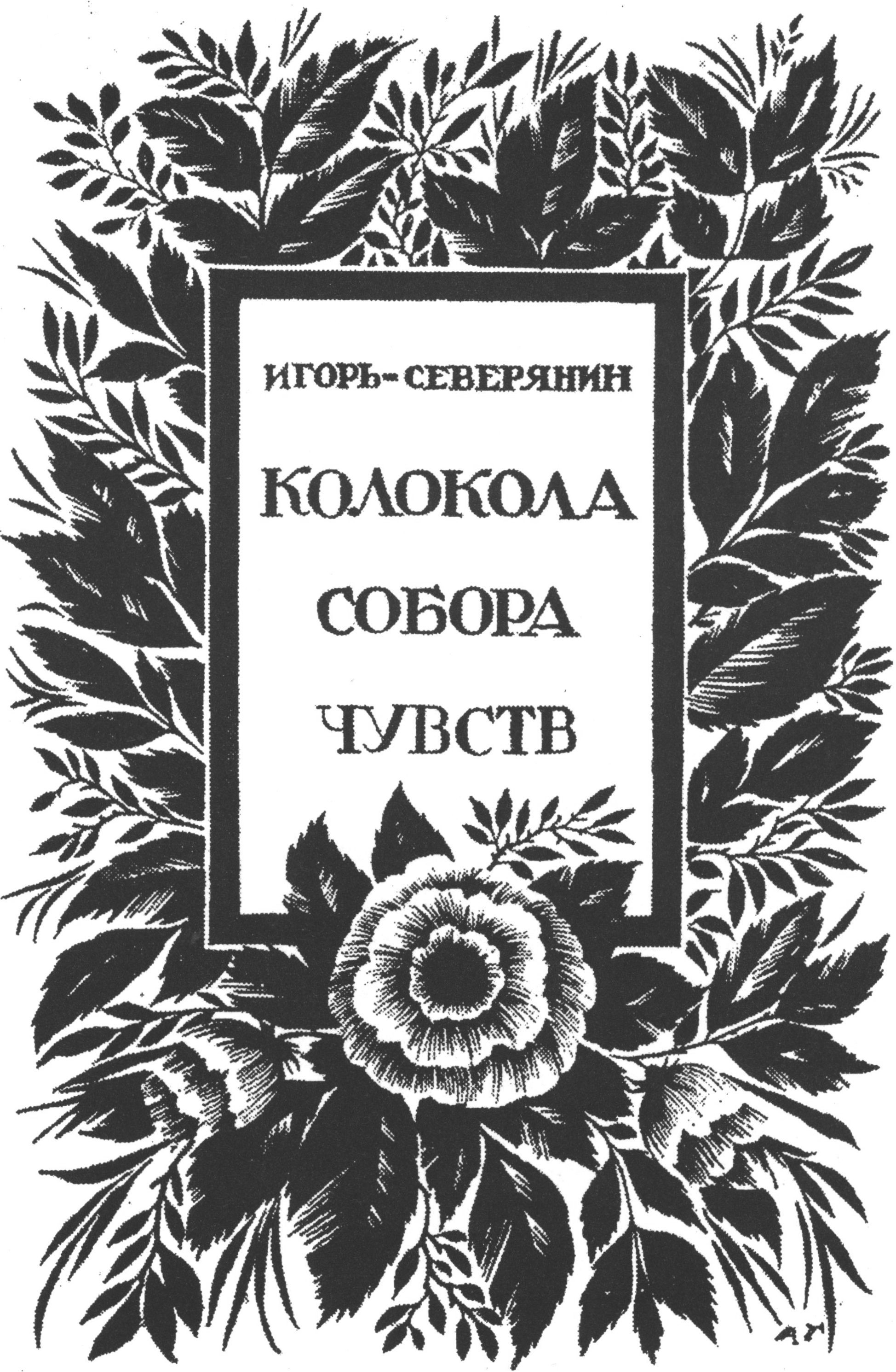 Обложка работы А. Гринева. В архиве автора