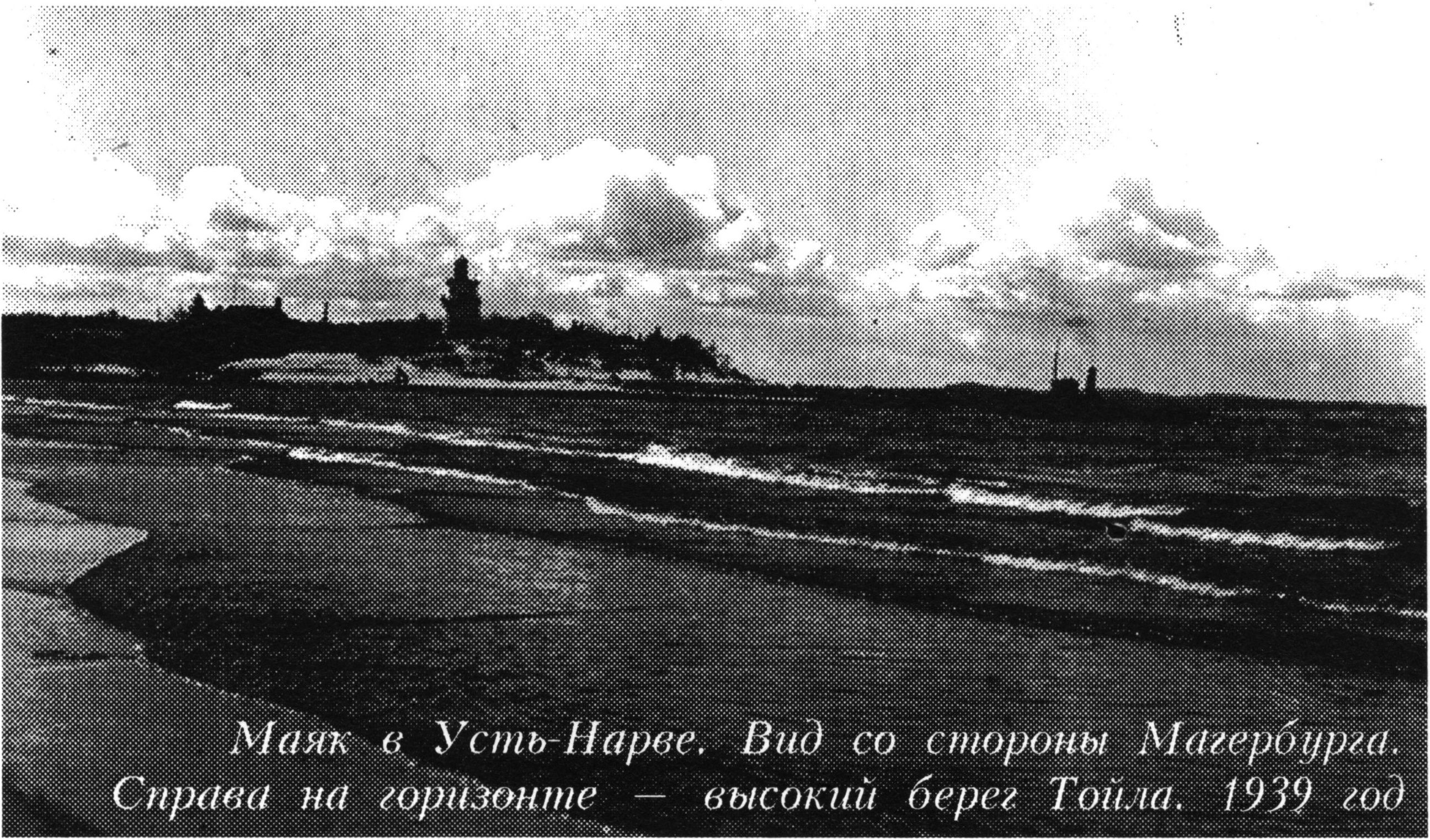 Маяк в Усть-Нарве. Вид со стороны Магербурга. Справа на горизонте — высокий берег Тойла. 1939 год