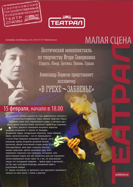Спектакль «ТЕАТРАЛ»: «В грехе — забвенье» о Игоре Северянине состоится в Екатеринбурге