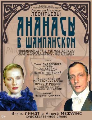 В Московском Доме музыки пойдет поэтический вечер «Ананасы в шампанском»