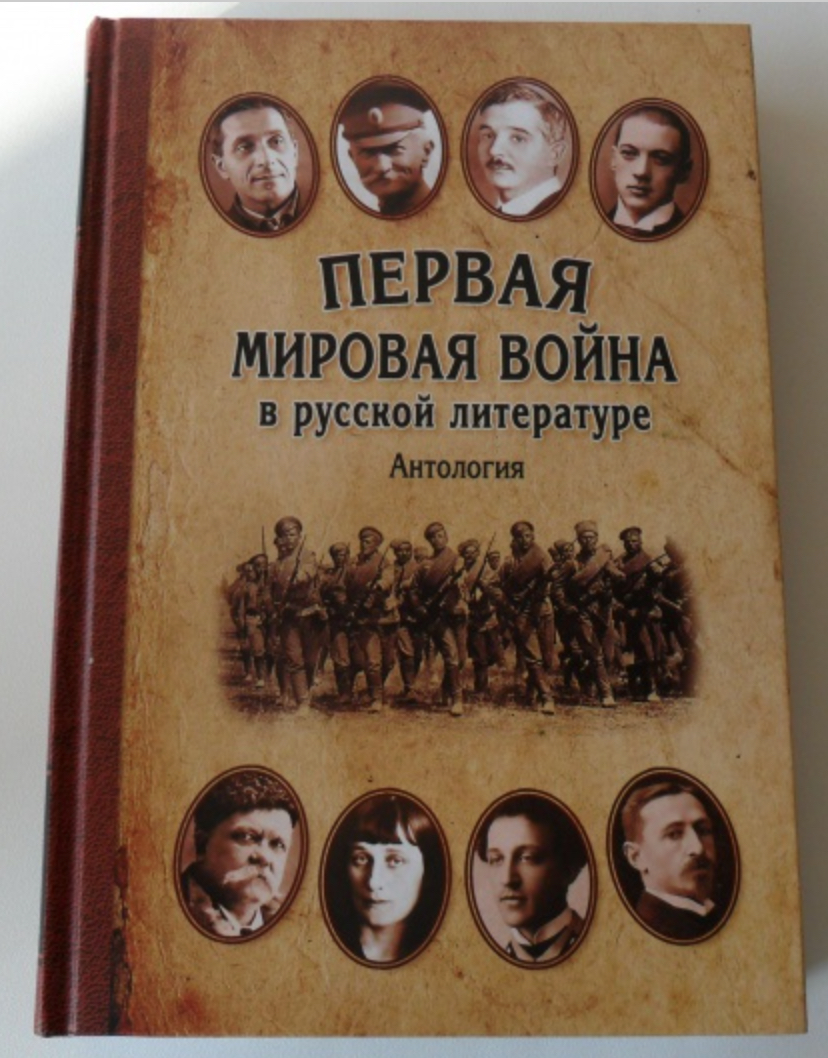 В антологию «Первая мировая война в русской литературе» включили стихи Игоря Северянина