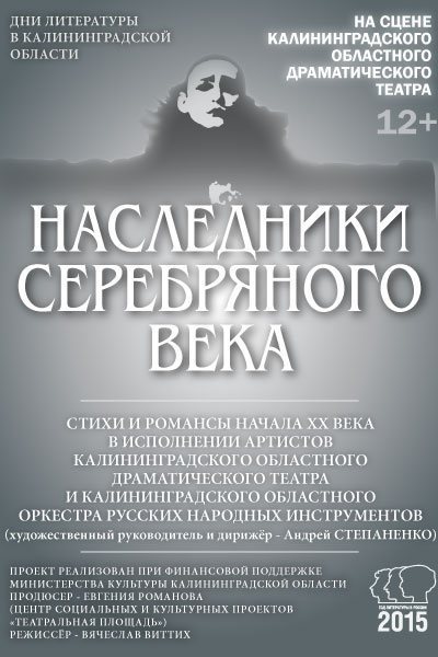 Концерты «Наследники Серебряного века» пройдут в Калининграде