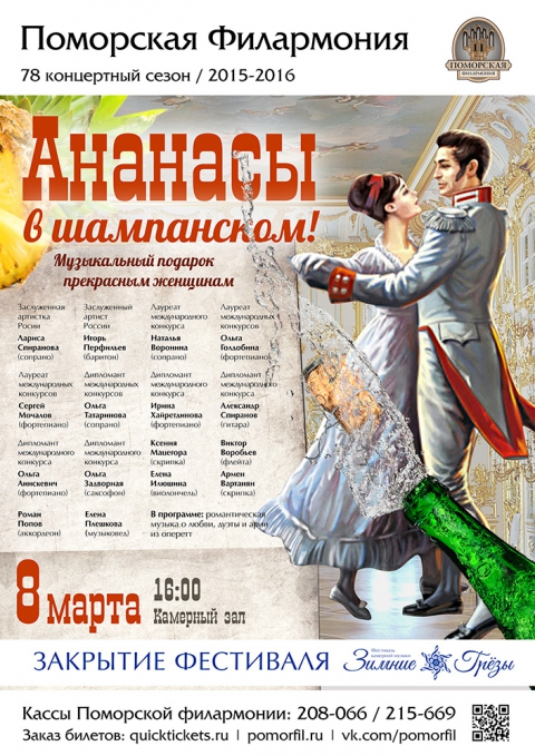В Архангельске состоится концерт «Ананасы в шампанском»