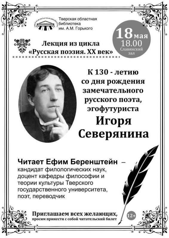 Жителей Твери приглашают на лекцию о поэте-эгофутуристе Игоре Северянине