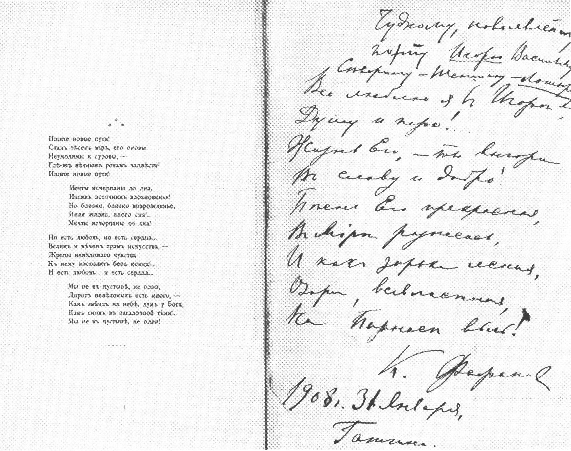 Автограф Константина Фофанова «Северянину — Шеншину — Лотареву». 1909 г.