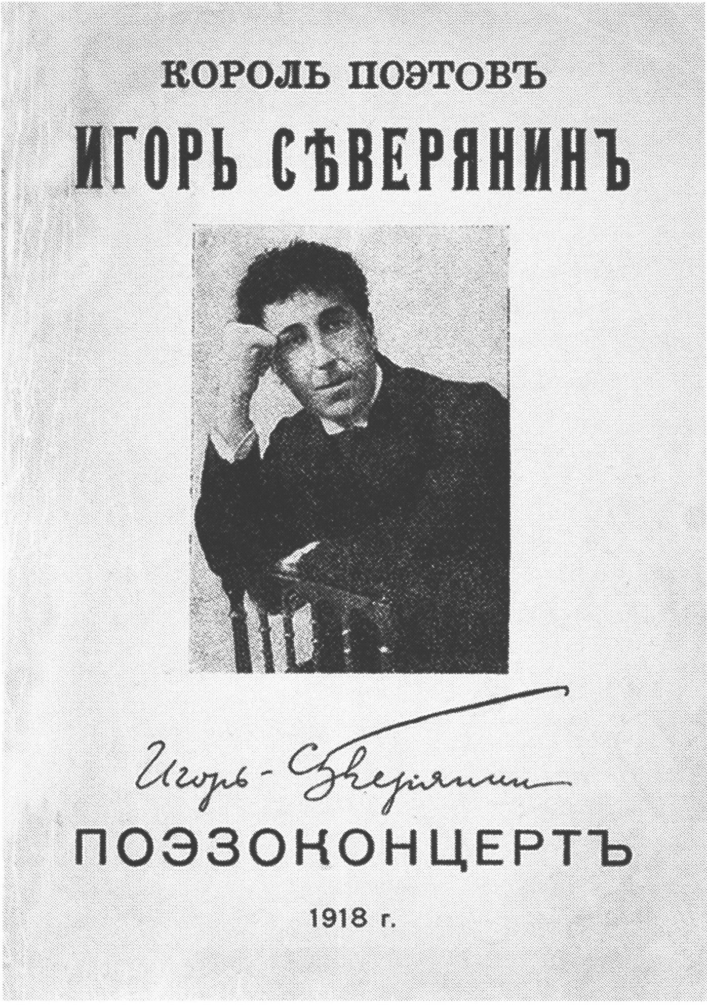 Игорь Северянин «Поэзоконцерт». Москва. 1918 г.