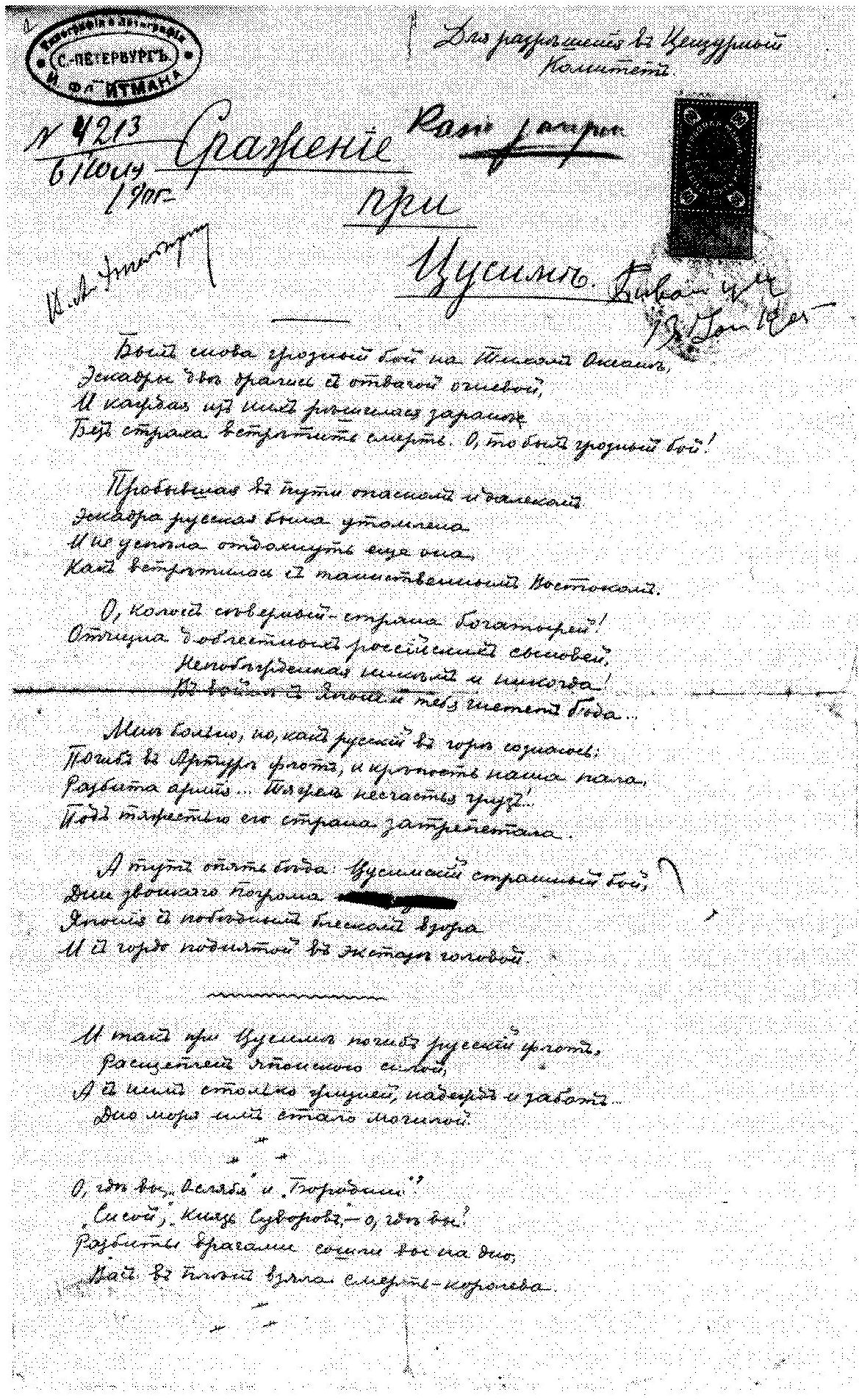 Автограф стихотворения Игоря Лотарева «Сражение при Цусиме». 1905 г. Эстонский литературный музей