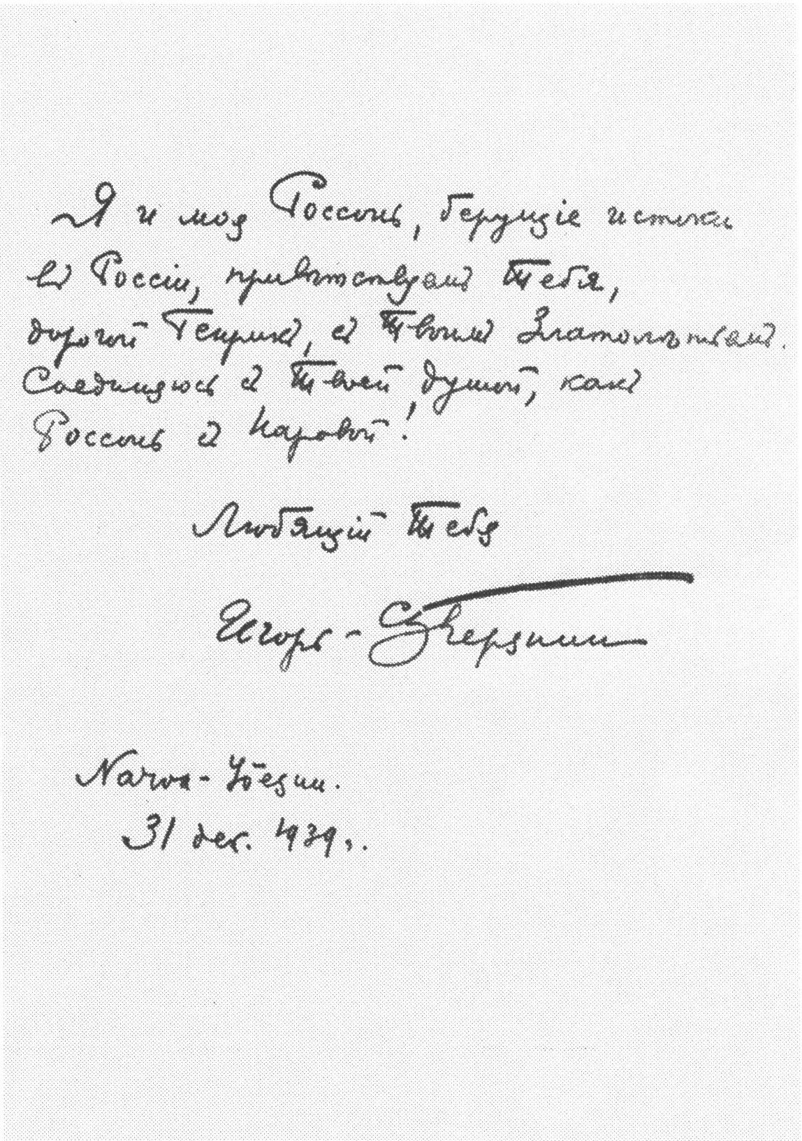 Автограф Игоря Северянина Генриху Виснапу. 31 декабря 1939 г. Эстонский литературный музей