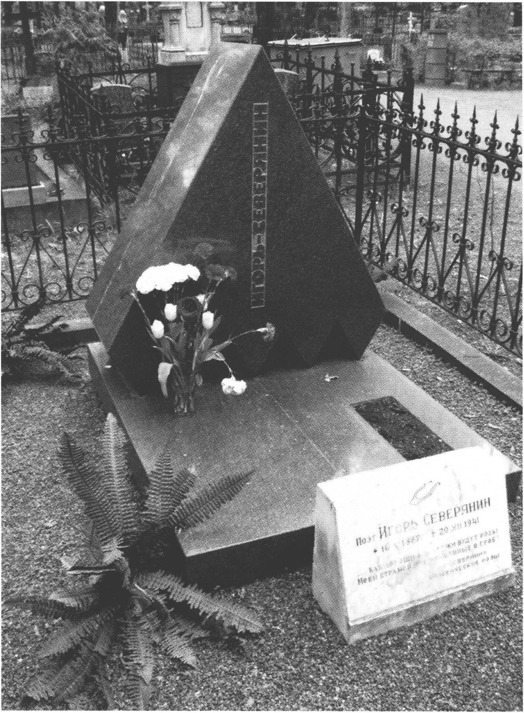 Могила Игоря Северянина на Александро-Невском кладбище Таллина. Эстония