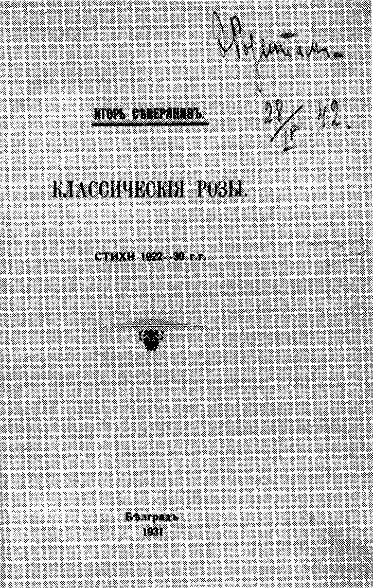 Игорь Северянин «Классические розы» Белград. 1931 г.