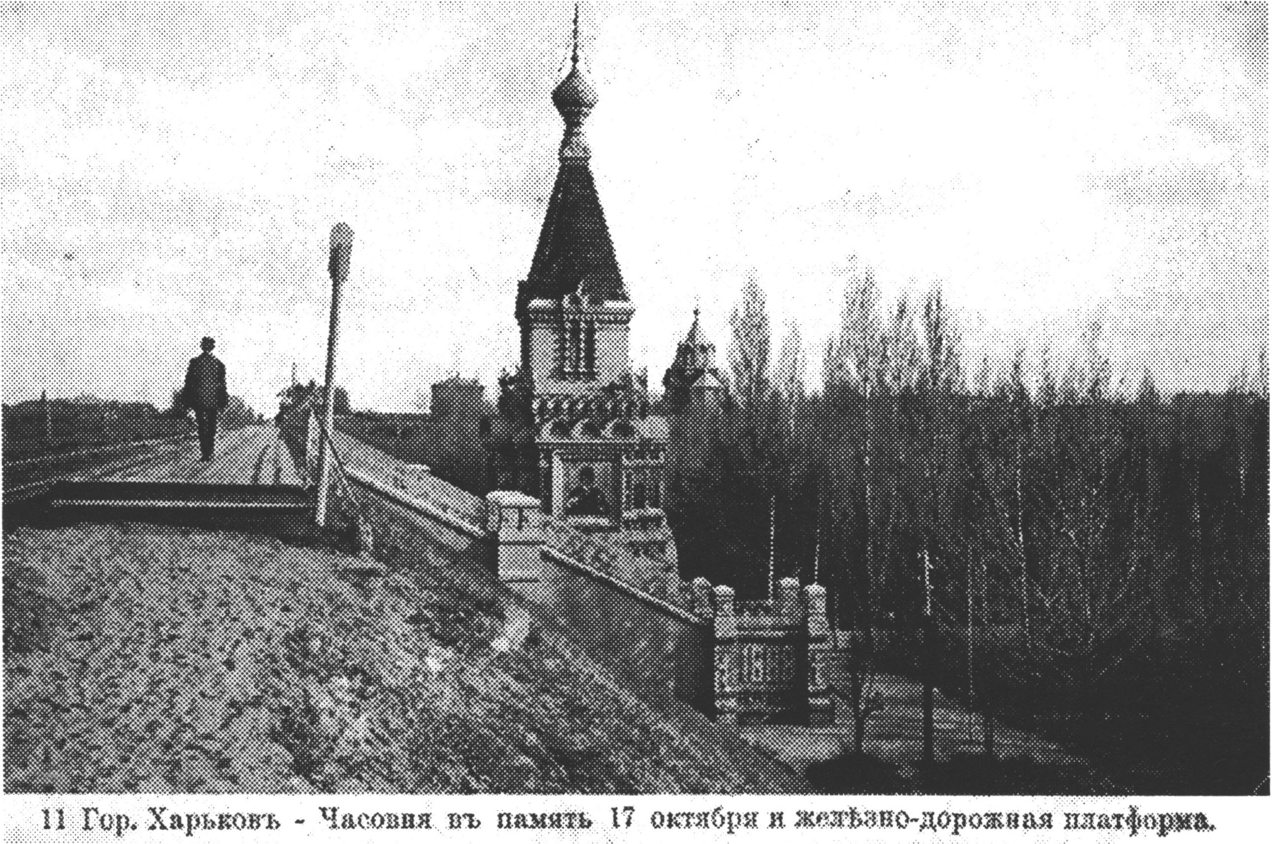 Железнодорожная платформа в Харькове. Открытка начала века, в архиве автора