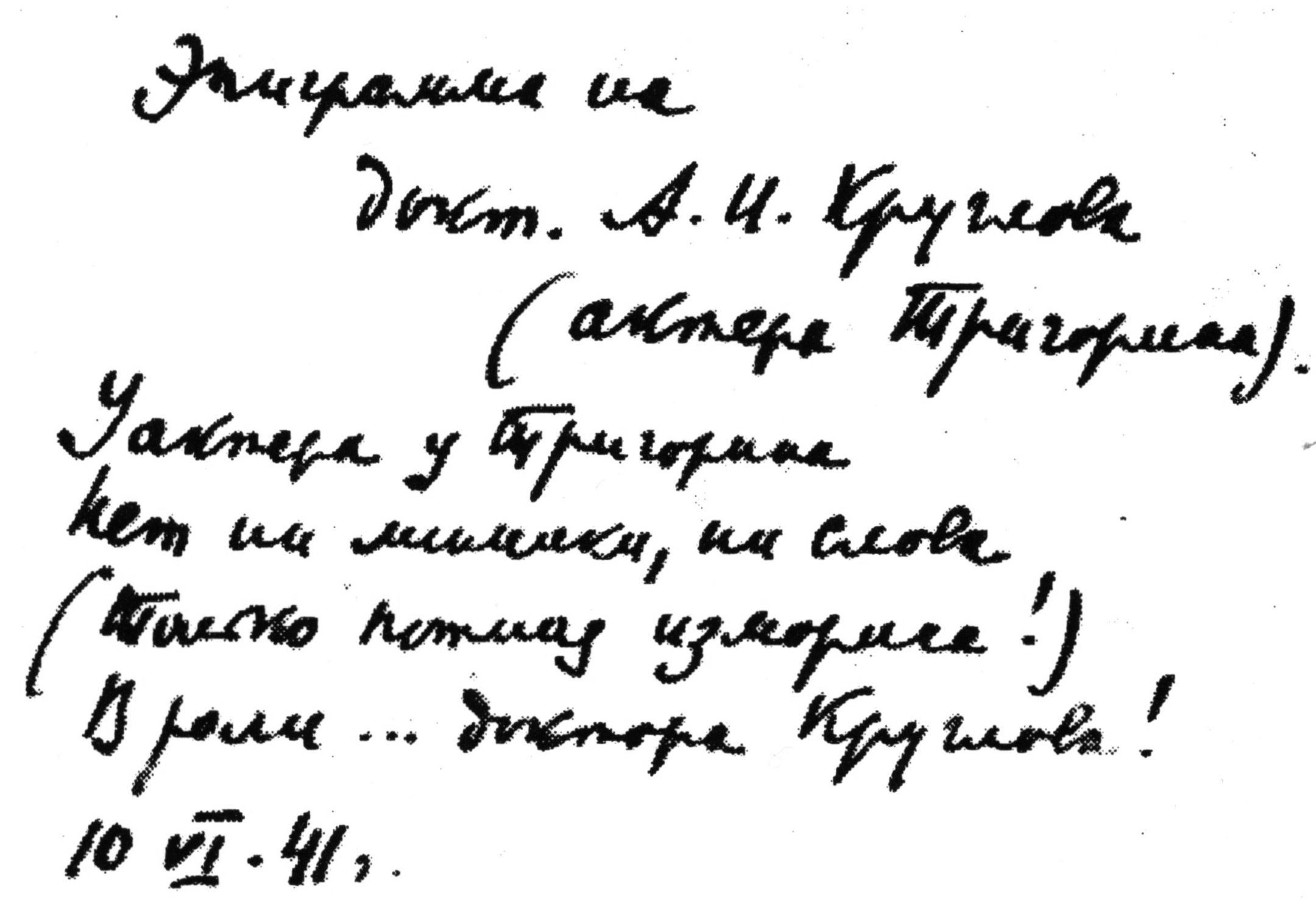 Эпиграмма. Автограф в архиве Юрия Шумакова
