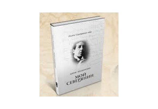 Состоялась презентация книги «Мой Северянин» Бориса Подберезина