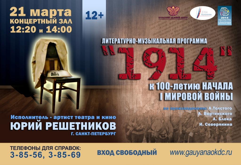 Литературно-музыкальная программа «1914» в «Культурно-деловом центре» Салехарда