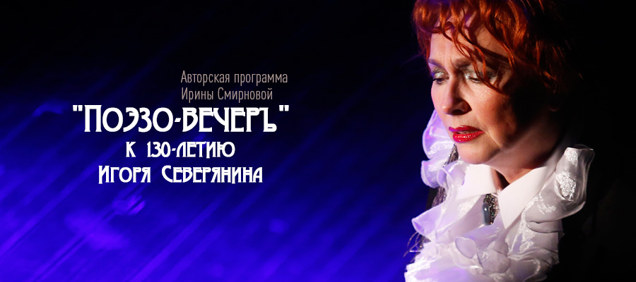 В Псковском театре драмы пройдет «Поэзо-вечеръ. Игорь Северянин»