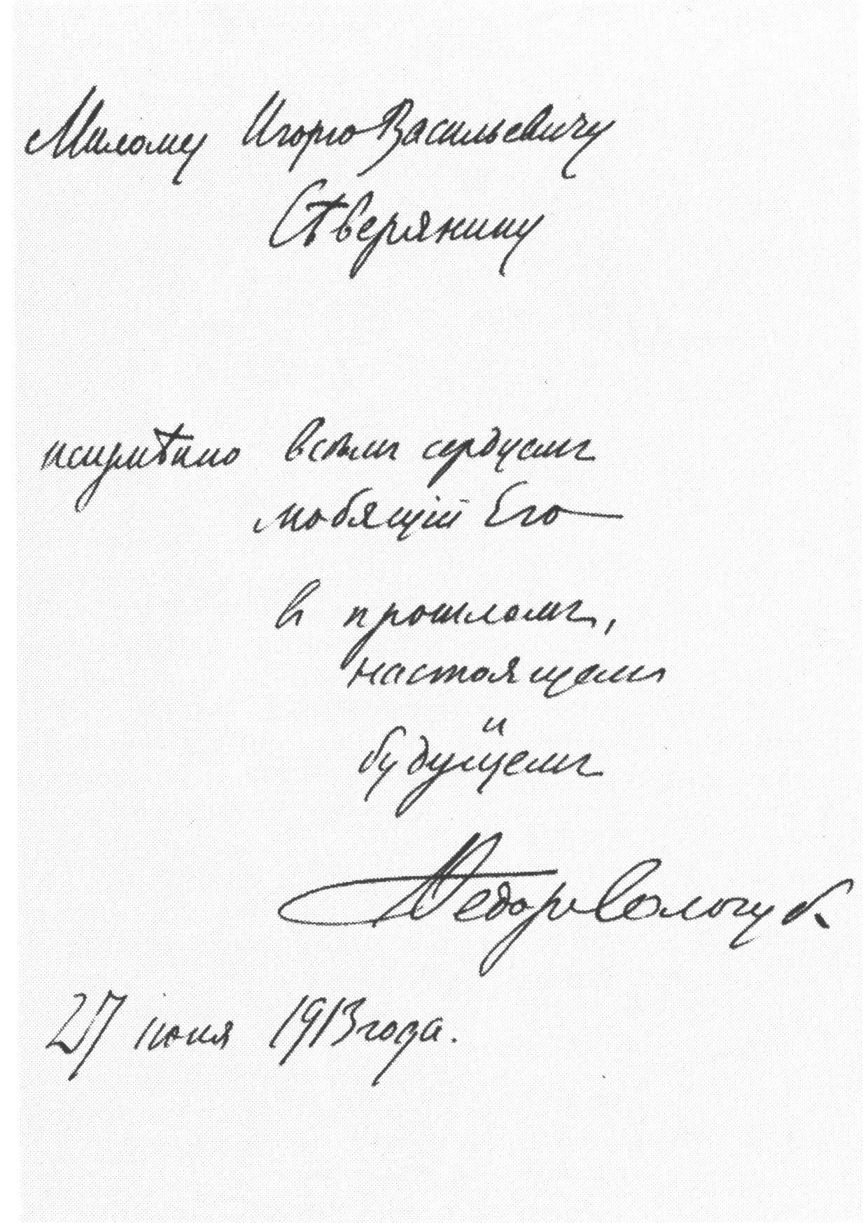 Автограф Федора Сологуба Игорю Северянину. 1913 г.