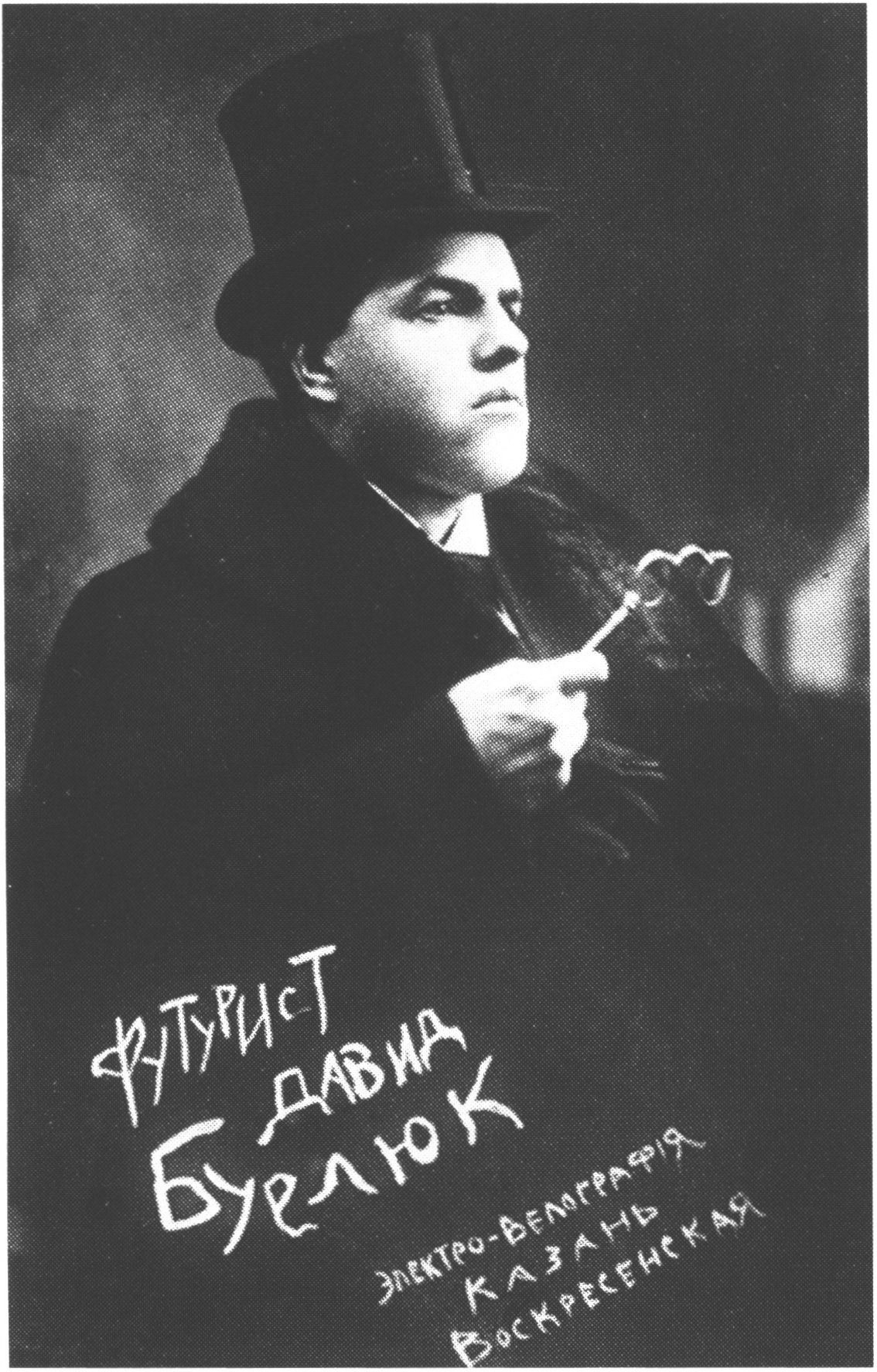 Давид Бурдюк. 1914 г.