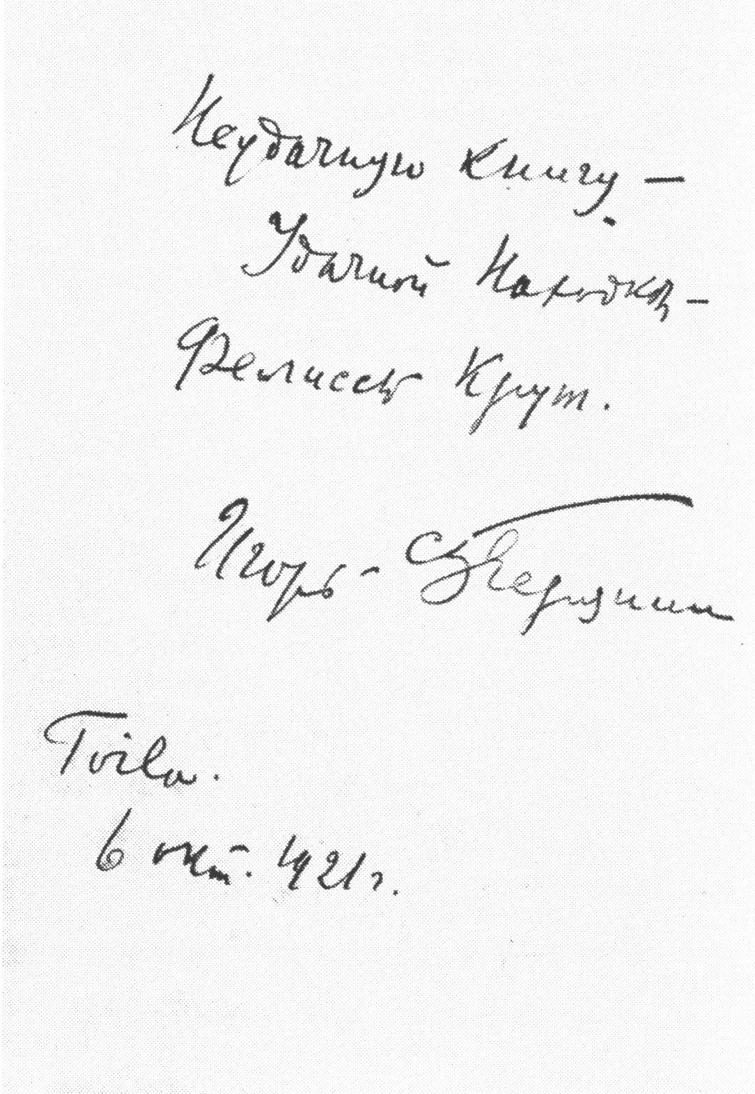 Дарственная надпись Игоря Северянина Фелиссе Круут. 6 октября 1921 г. Эстонский литературный музей
