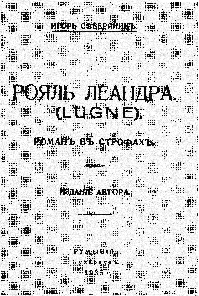 Игорь Северянин «Рояль Леандра (Lugne): Роман в строфах». Бухарест. 1935 г.